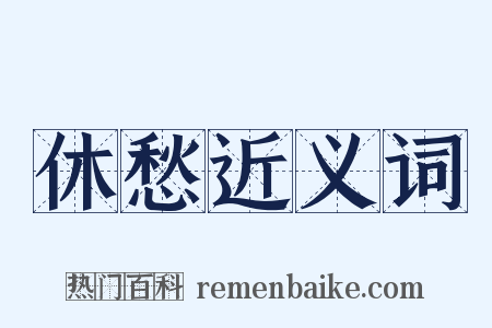 休愁近义词是什么意思的图片